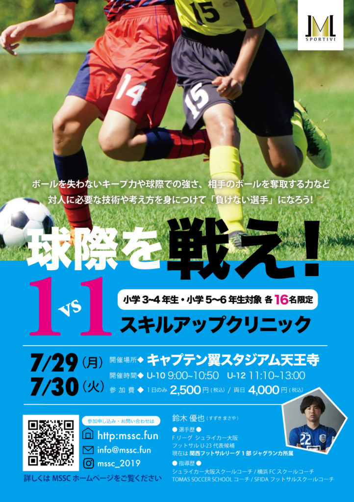 夏の1vs1 短期クリニック